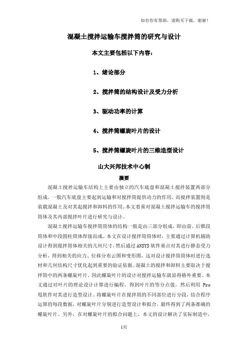 混凝土搅拌车搅拌筒设计