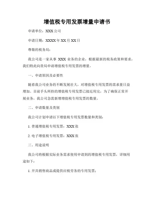 增值税专用发票增量申请书