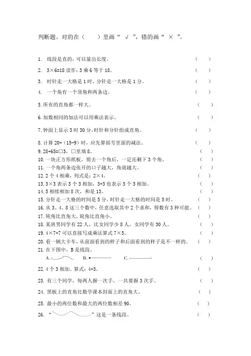 二年级上册数学《判断题》专题复习