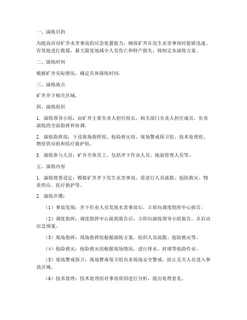 水害事故应急救援演练方案