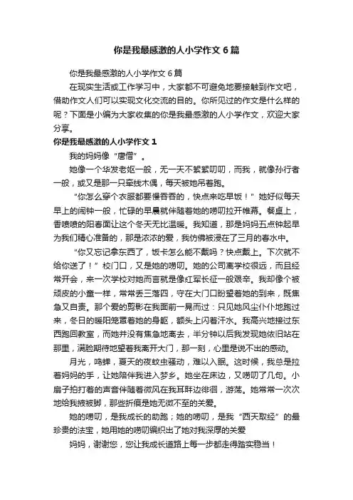 你是我最感激的人小学作文6篇
