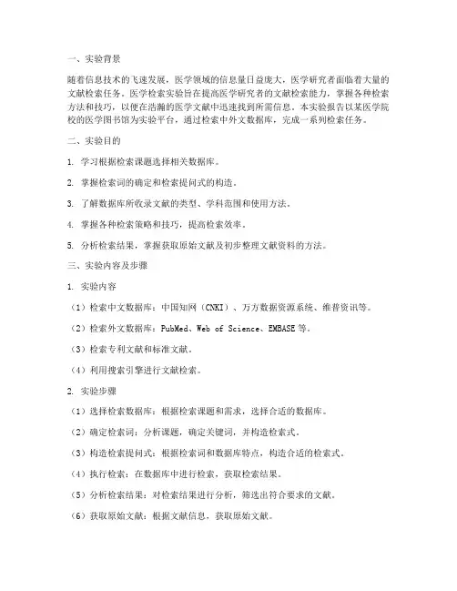 医学检索实验报告