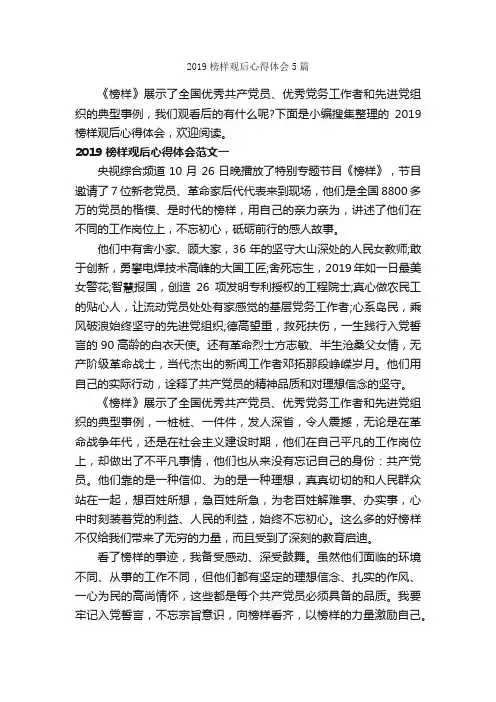2019榜样观后心得体会5篇_心得体会范文_
