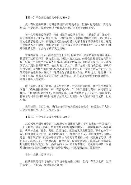 不会变的是爱初中作文600字(最新)