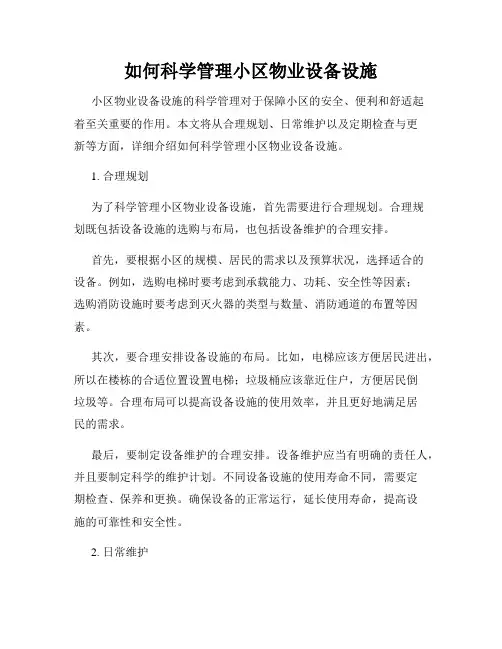 如何科学管理小区物业设备设施