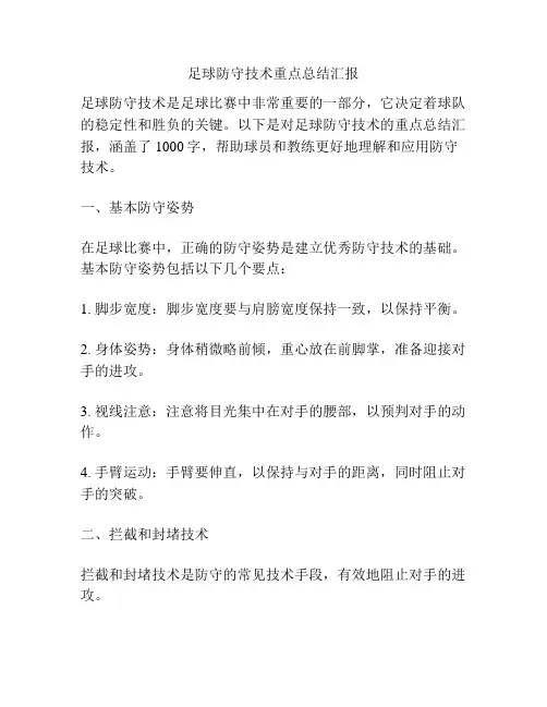 足球防守技术重点总结汇报