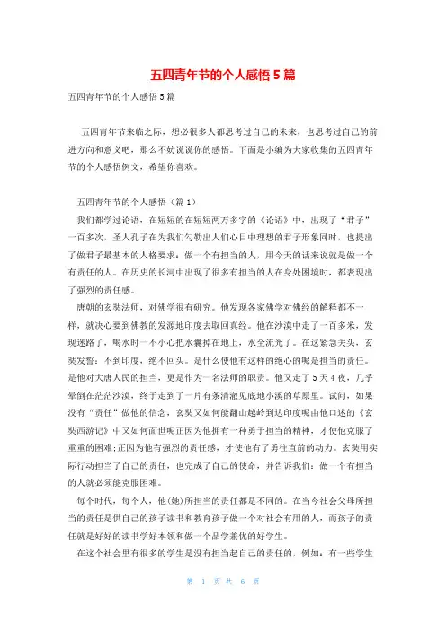 五四青年节的个人感悟5篇