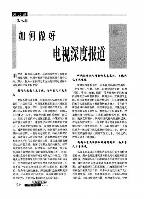 如何做好电视深度报道