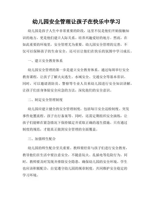 幼儿园安全管理让孩子在快乐中学习
