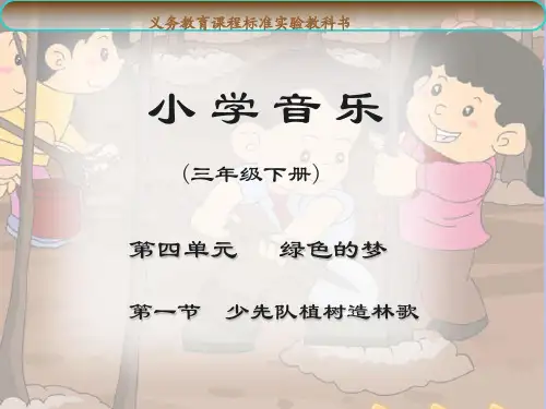人教版三年级下册音乐第四单元《少先队植树造林歌》课件1