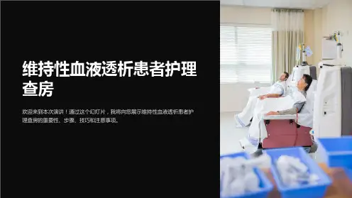 维持性血液透析患者护理查房