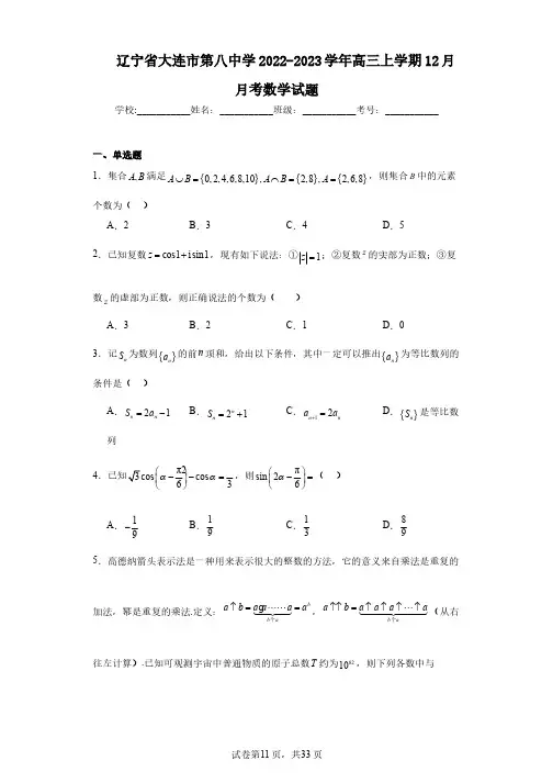 辽宁省大连市第八中学2022-2023学年高三上学期12月月考数学试题