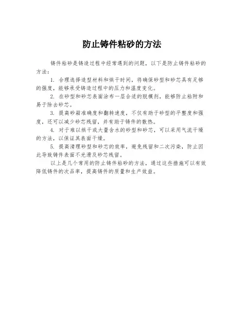 防止铸件粘砂的方法