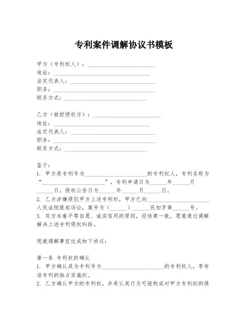 专利案件调解协议书模板