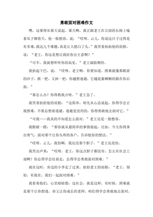 勇敢面对困难作文精选10篇