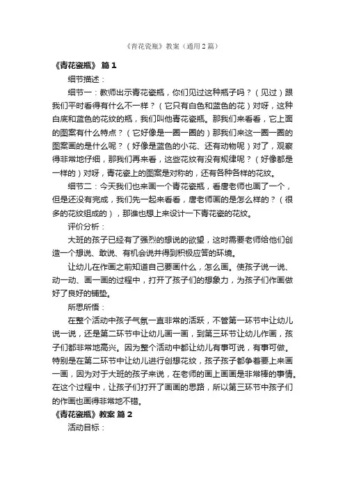 《青花瓷瓶》教案（通用2篇）