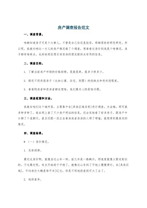 房产调查报告范文