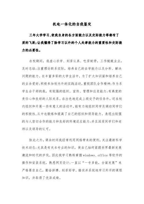 机电一体化的自我鉴定（四篇）