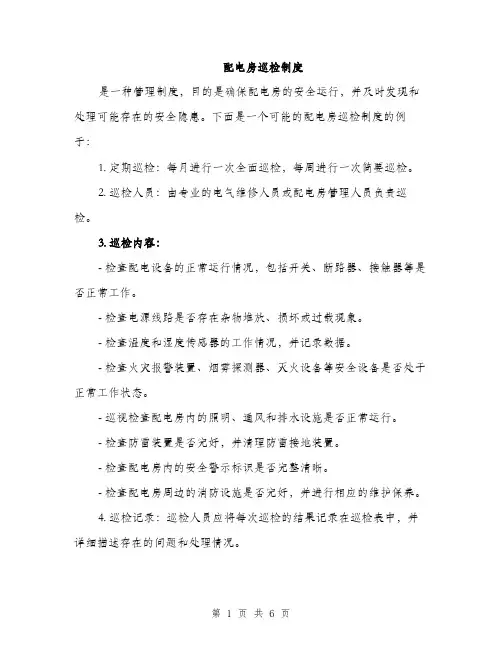 配电房巡检制度（三篇）