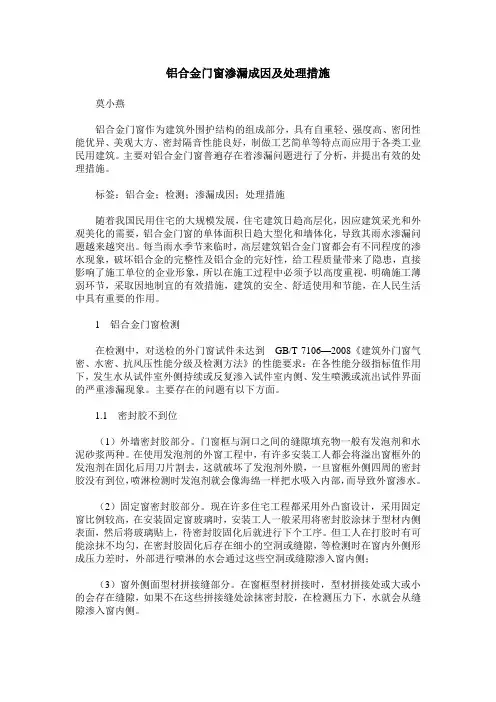 铝合金门窗渗漏成因及处理措施