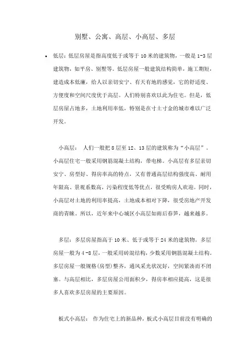 别墅、公寓、高层、小高层、多层、住宅有什么区别？