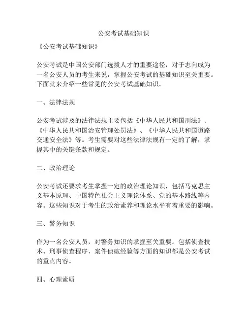 公安考试基础知识