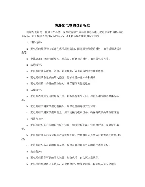 防爆配电箱的设计标准
