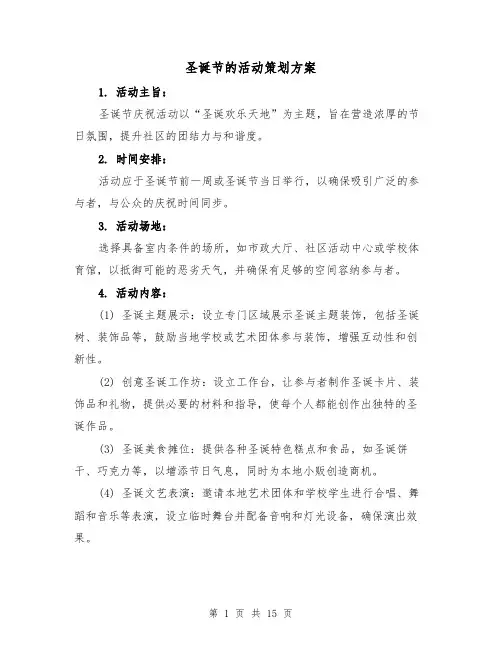 圣诞节的活动策划方案（6篇）