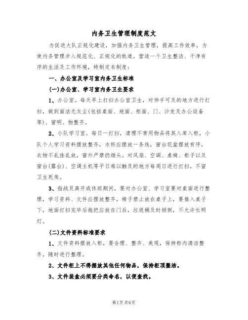 内务卫生管理制度范文(2篇)