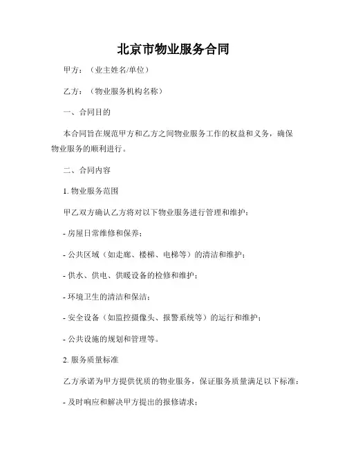 北京市物业服务合同