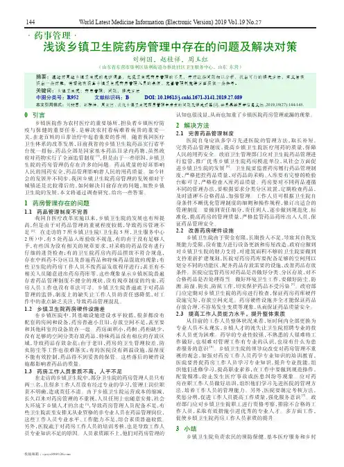 浅谈乡镇卫生院药房管理中存在的问题及解决对策
