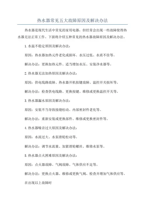 热水器常见五大故障原因及解决办法