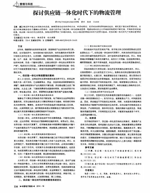 探讨供应链一体化时代下的物流管理