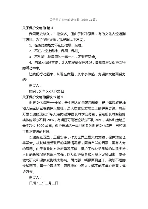 关于保护文物的倡议书（精选23篇）