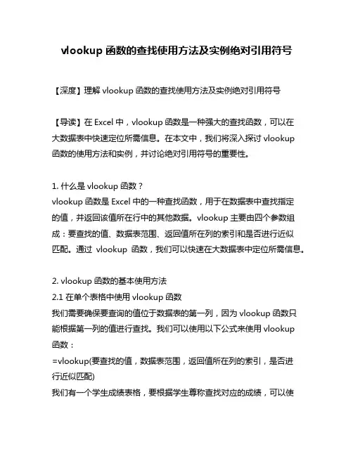 vlookup函数的查找使用方法及实例绝对引用符号