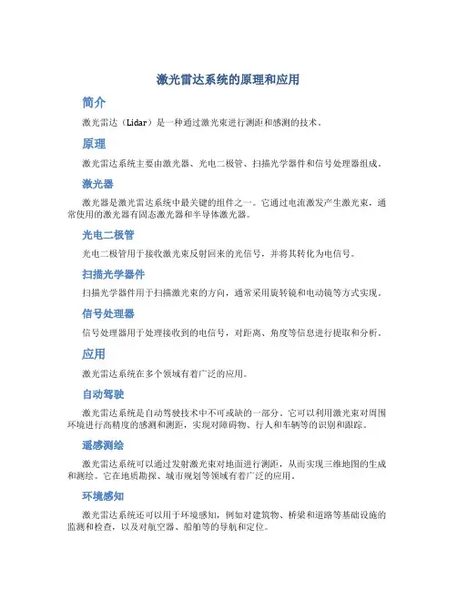 激光雷达系统的原理和应用