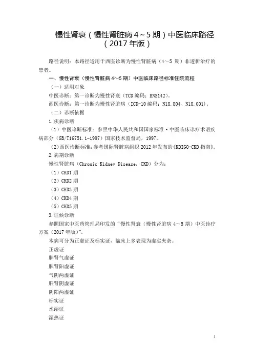 32 肾病科 慢性肾衰(慢性肾脏病4～5期)中医临床路径(2017年版)