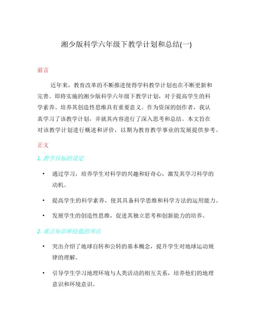 湘少版科学六年级下教学计划和总结(一)
