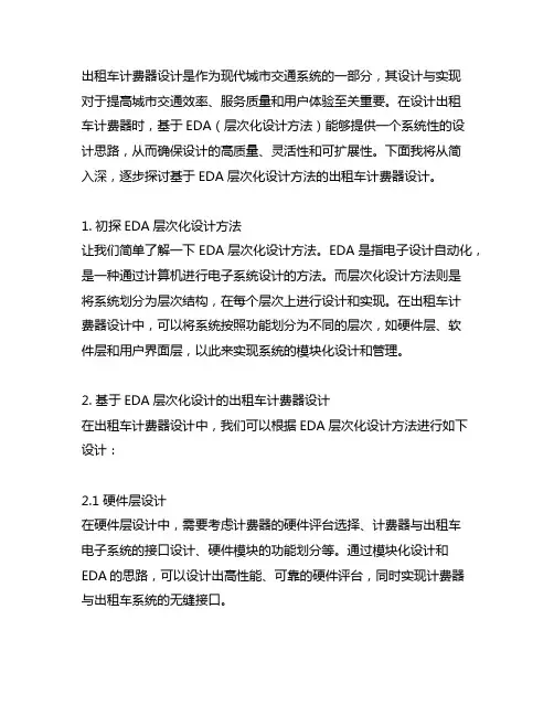 基于eda层次化设计方法的出租车计费器设计