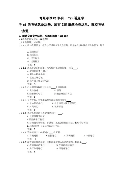 驾照考试C1科目一725道题库