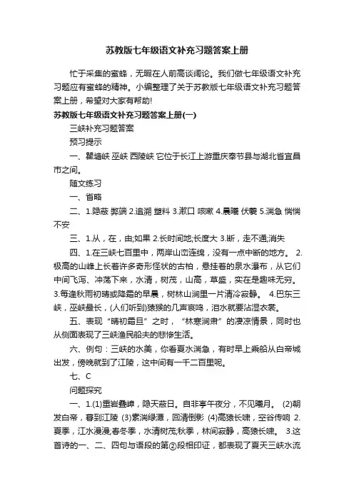 苏教版七年级语文补充习题答案上册