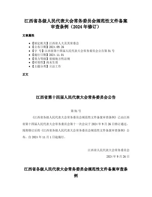 江西省各级人民代表大会常务委员会规范性文件备案审查条例（2024年修订）
