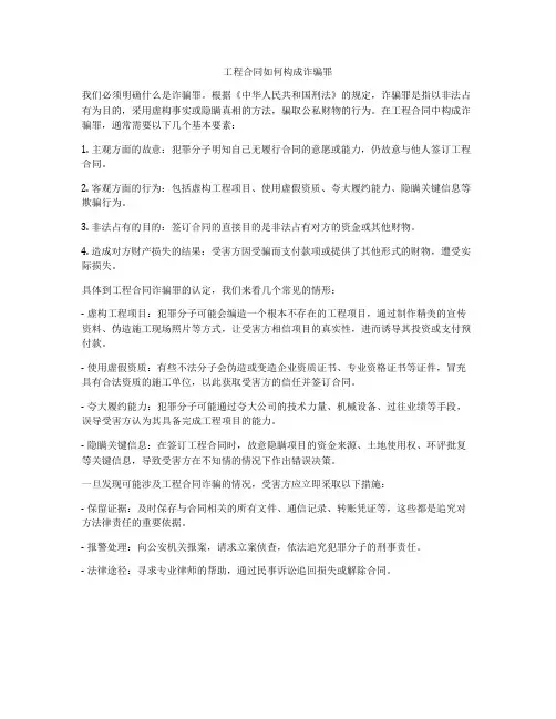 工程合同如何构成诈骗罪