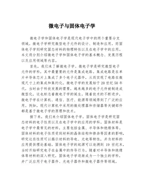 微电子与固体电子学