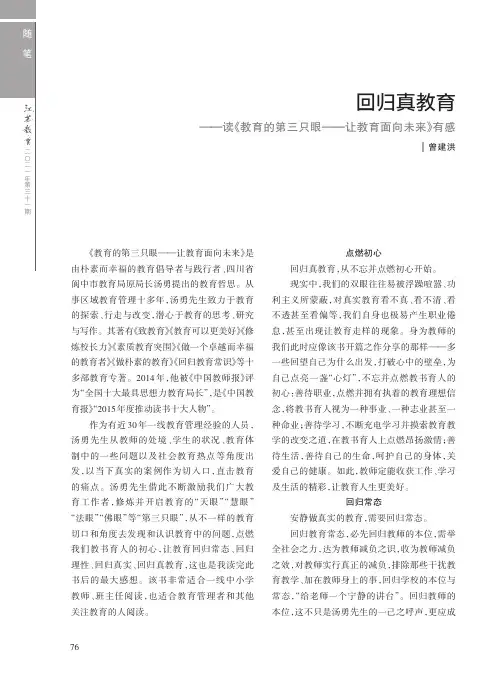 回归真教育——读《教育的第三只眼--让教育面向未来》有感