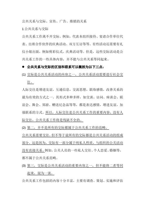 公共关系与交际、宣传、广告、推销的关系