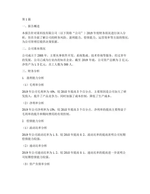 财务专题分析报告案例(3篇)