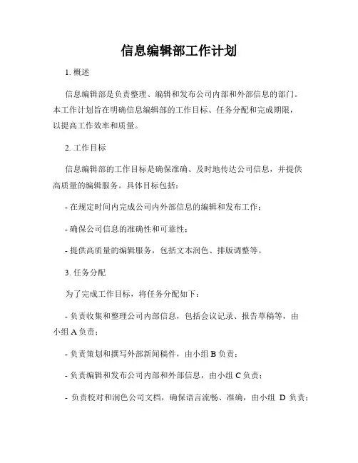信息编辑部工作计划