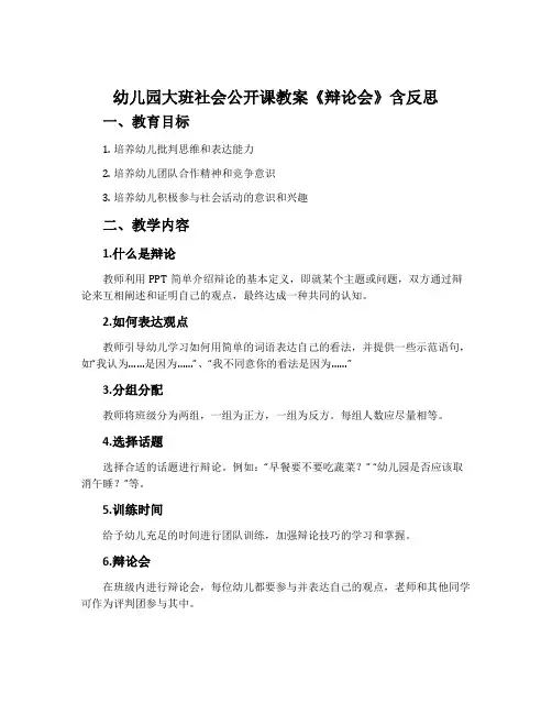 幼儿园大班社会公开课教案《辩论会》含反思