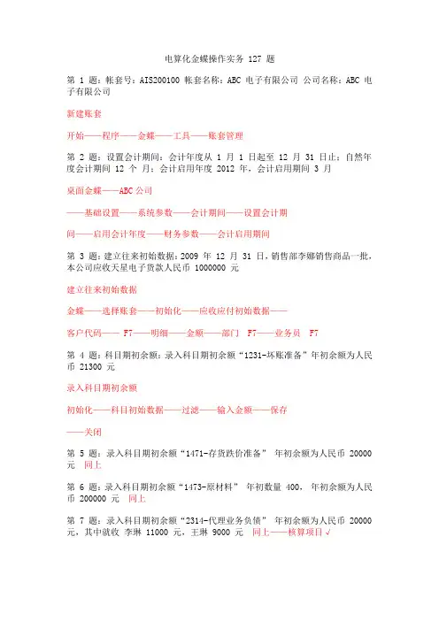 会计从业考试金蝶操作实务完整版(题目+过程)